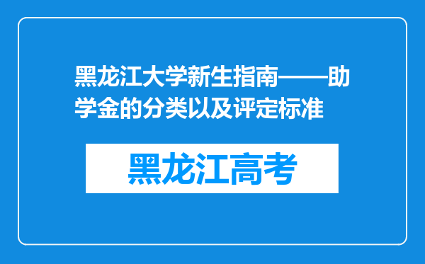 黑龙江大学新生指南——助学金的分类以及评定标准