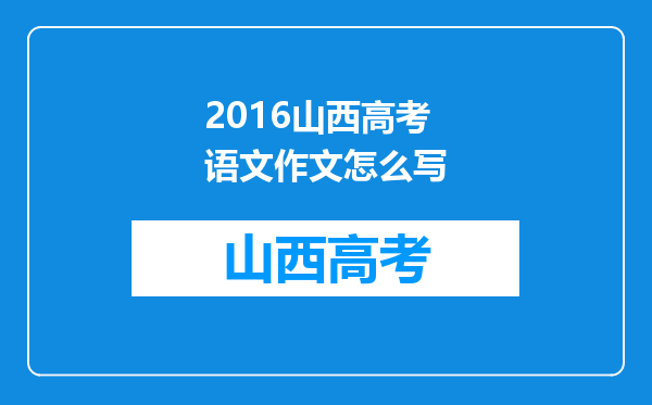 2016山西高考语文作文怎么写