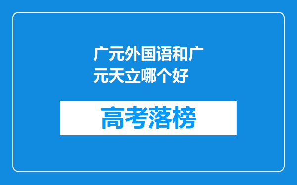 广元外国语和广元天立哪个好