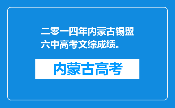 二零一四年内蒙古锡盟六中高考文综成绩。