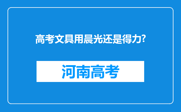 高考文具用晨光还是得力?