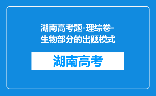 湖南高考题-理综卷-生物部分的出题模式