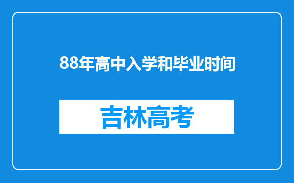 88年高中入学和毕业时间