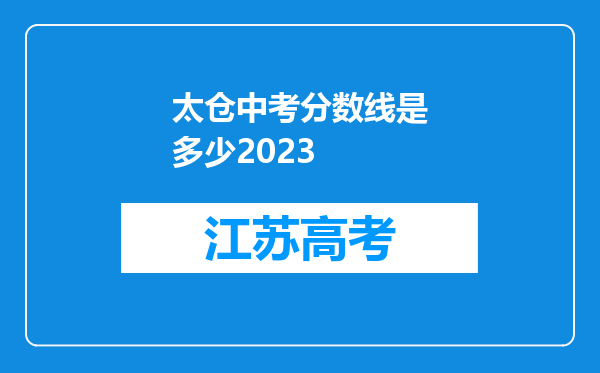 太仓中考分数线是多少2023