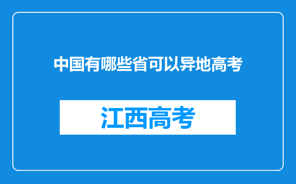 中国有哪些省可以异地高考