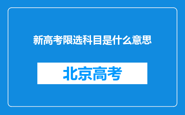 新高考限选科目是什么意思