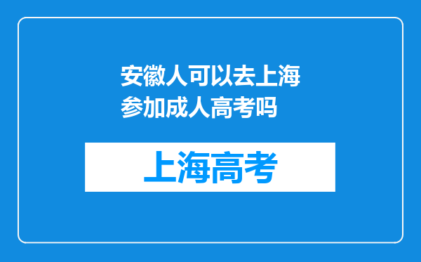 安徽人可以去上海参加成人高考吗