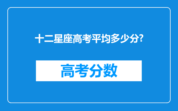 十二星座高考平均多少分?