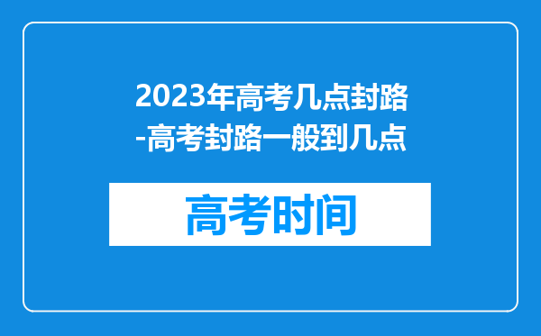 2023年高考几点封路-高考封路一般到几点