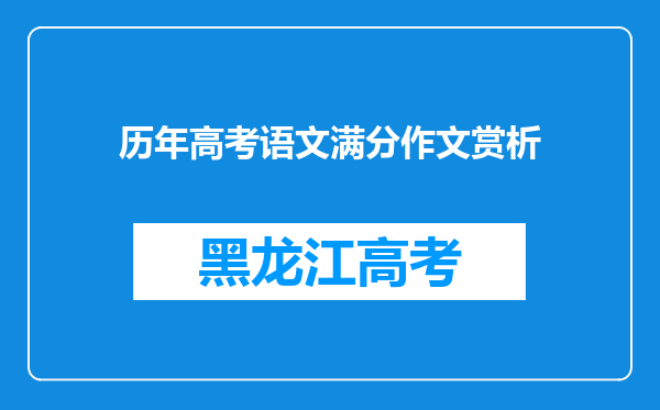 历年高考语文满分作文赏析