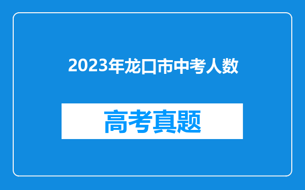 2023年龙口市中考人数