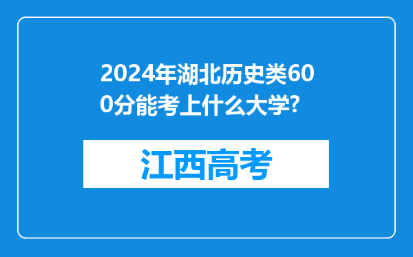 2024年湖北历史类600分能考上什么大学?