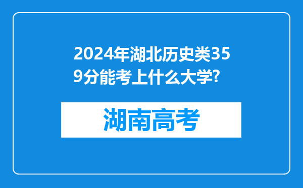 2024年湖北历史类359分能考上什么大学?