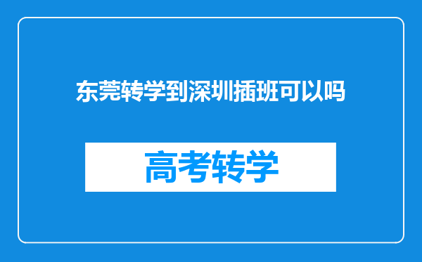 东莞转学到深圳插班可以吗