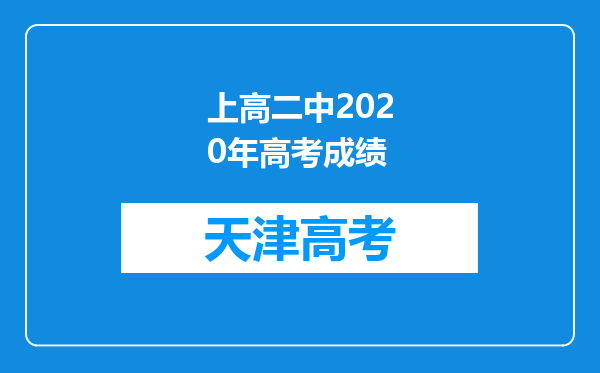 上高二中2020年高考成绩