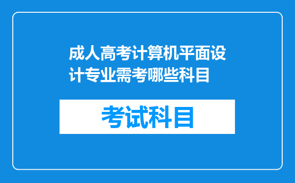 成人高考计算机平面设计专业需考哪些科目