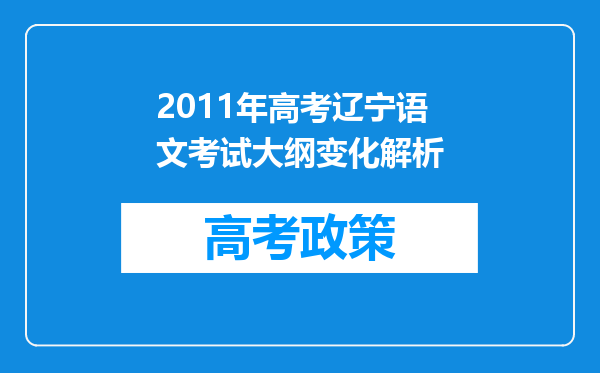 2011年高考辽宁语文考试大纲变化解析