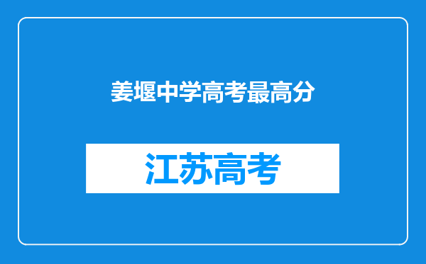 姜堰中学高考最高分