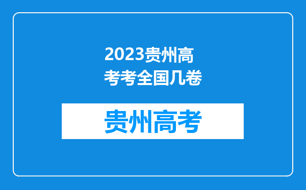 2023贵州高考考全国几卷