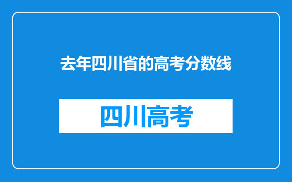 四川省历年高考重点分数线与二本分数线的一般分差是多少?