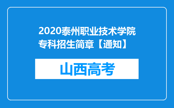 2020泰州职业技术学院专科招生简章【通知】