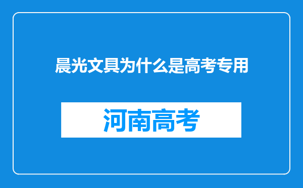 晨光文具为什么是高考专用