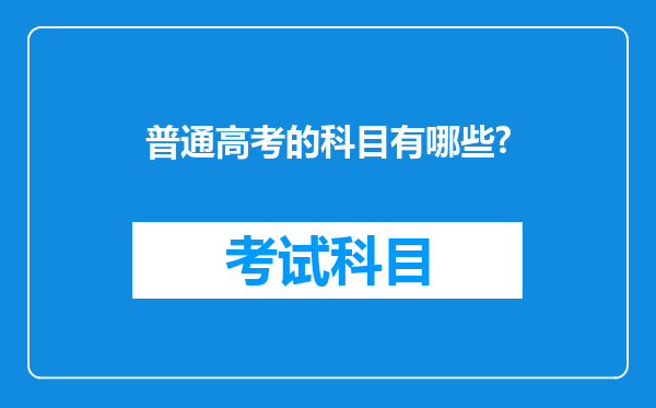 普通高考的科目有哪些?