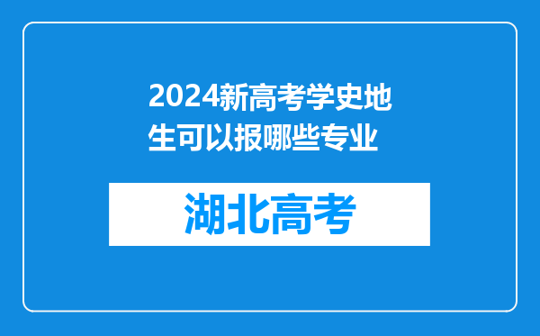 2024新高考学史地生可以报哪些专业