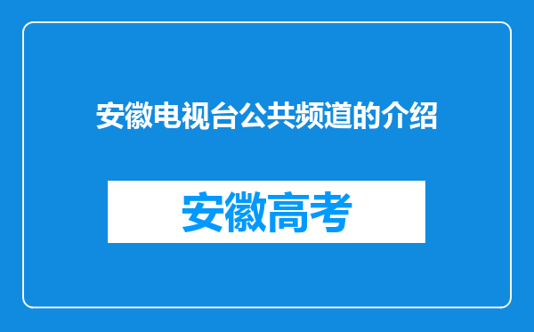 安徽电视台公共频道的介绍