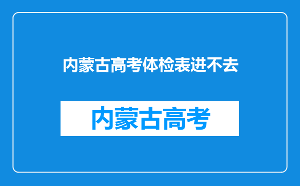 高考无纸化体检已填写既往病史但未确认怎么办网站又登不进去