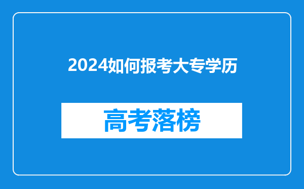 2024如何报考大专学历