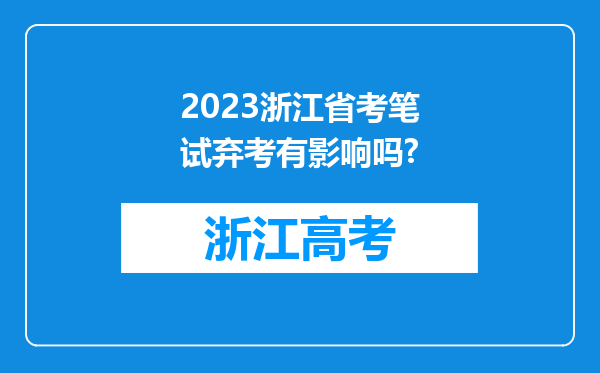 2023浙江省考笔试弃考有影响吗?