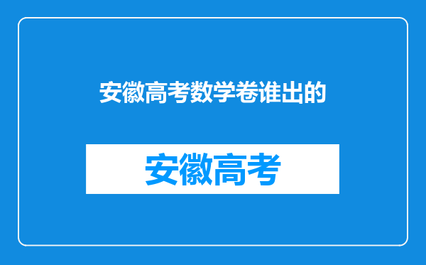 安徽高考数学卷谁出的