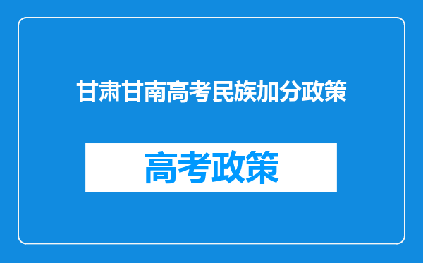 甘肃甘南高考民族加分政策