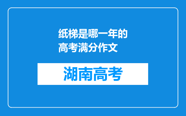 纸梯是哪一年的高考满分作文