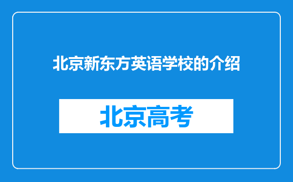 北京新东方英语学校的介绍