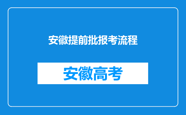 安徽提前批报考流程