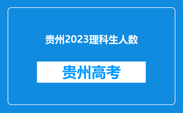 贵州2023理科生人数