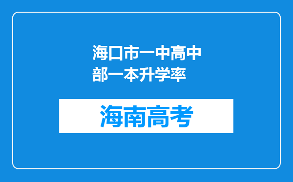 海口市一中高中部一本升学率