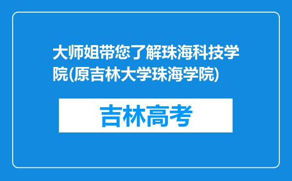 大师姐带您了解珠海科技学院(原吉林大学珠海学院)