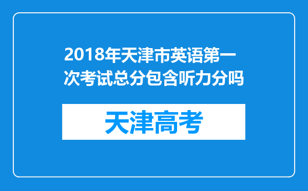 2018年天津市英语第一次考试总分包含听力分吗