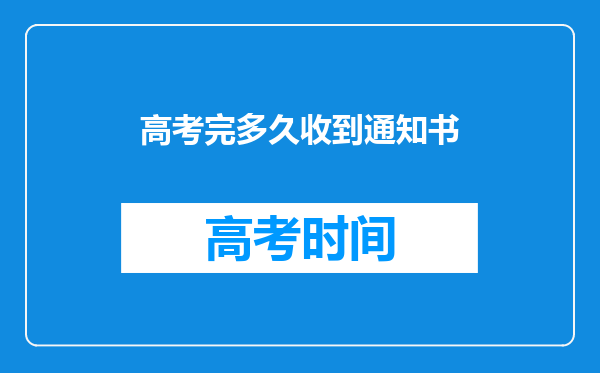 高考完多久收到通知书