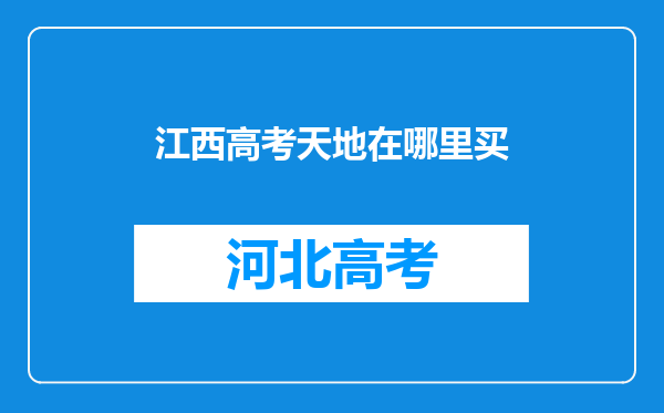 江西高考天地在哪里买