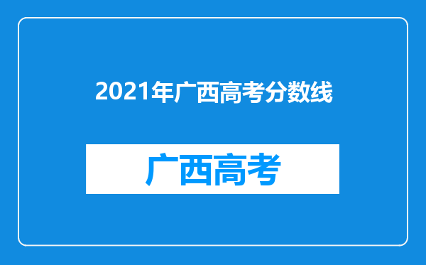 2021年广西高考分数线