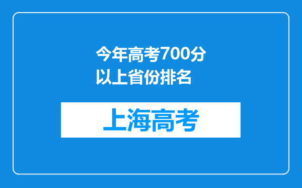 今年高考700分以上省份排名