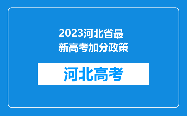 2023河北省最新高考加分政策