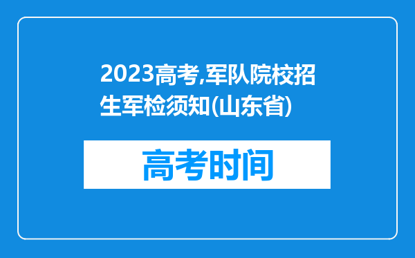 2023高考,军队院校招生军检须知(山东省)