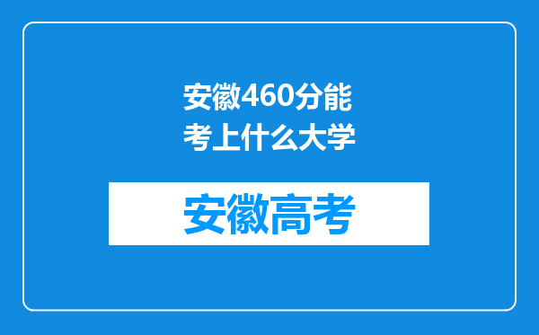 安徽460分能考上什么大学