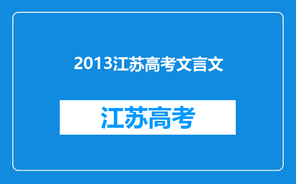 2013江苏高考文言文