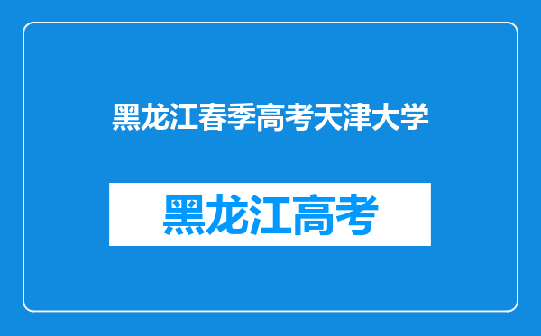 春季高考里的天津大学是一本吗?和全国统考里的天津大学一本一样吗